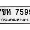 รับจัดหาทะเบียนรถ 7599 หมวดใหม่ 7ขห 7599 ผลรวมดี 44-B0601-7ขห