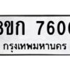 รับจัดหา ทะเบียน 7600 หมวดใหม่ 8ขก 7600 ทะเบียนมงคล ผลรวมดี 24 - P6907-8ขก