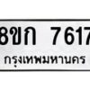 รับจัดหา ทะเบียน 7617 หมวดใหม่ 8ขก 7617 ทะเบียนมงคล ผลรวมดี 32 - P6907-8ขก