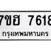 รับจัดหาทะเบียนรถ 7618 หมวดใหม่ 7ขฮ 7618 ผลรวมดี 36 -B0701-7ขฮ