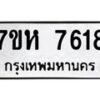 รับจัดหาทะเบียนรถ 7618 หมวดใหม่ 7ขห 7618 ผลรวมดี 36-B0601-7ขห