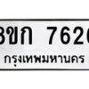 รับจัดหา ทะเบียน 7626 หมวดใหม่ 8ขก 7626 ทะเบียนมงคล ผลรวมดี 32 - P6907-8ขก