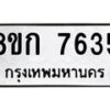 รับจัดหา ทะเบียน 7635 หมวดใหม่ 8ขก 7635 ทะเบียนมงคล ผลรวมดี 32 - P6907-8ขก