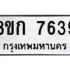 รับจัดหา ทะเบียน 7639 หมวดใหม่ 8ขก 7639 ทะเบียนมงคล ผลรวมดี 36 - P6907-8ขก