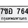 รับจัดหาทะเบียน 764 หมวดใหม่ 7ขอ 764 ทะเบียนมงคล ผลรวมดี 32 – NU0706 -7ขอ