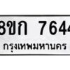 รับจัดหา ทะเบียน 7644 หมวดใหม่ 8ขก 7644 ทะเบียนมงคล ผลรวมดี 32 - P6907-8ขก