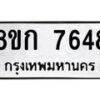 รับจัดหา ทะเบียน 7648 หมวดใหม่ 8ขก 7648 ทะเบียนมงคล ผลรวมดี 36 - P6907-8ขก