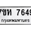 รับจัดหาทะเบียนรถ 7649 หมวดใหม่ 7ขห 7649 ผลรวมดี 40-B0601-7ขห