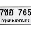 รับจัดหาทะเบียน 765 หมวดใหม่ 7ขฮ 765 ทะเบียนมงคล ผลรวมดี 32 – NU0710 -7ขฮ