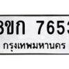 รับจัดหา ทะเบียน 7653 หมวดใหม่ 8ขก 7653 ทะเบียนมงคล ผลรวมดี 32 - P6907-8ขก