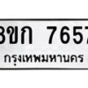 รับจัดหา ทะเบียน 7657 หมวดใหม่ 8ขก 7657 ทะเบียนมงคล ผลรวมดี 36 - P6907-8ขก