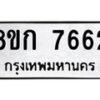 รับจัดหา ทะเบียน 7662 หมวดใหม่ 8ขก 7662 ทะเบียนมงคล ผลรวมดี 32 - P6907-8ขก