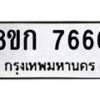 รับจัดหา ทะเบียน 7666 หมวดใหม่ 8ขก 7666 ทะเบียนมงคล ผลรวมดี 36 - P6907-8ขก