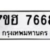 รับจัดหาทะเบียนรถ 7668 หมวดใหม่ 7ขฮ 7668 ผลรวมดี 41 -B0701-7ขฮ