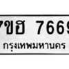 รับจัดหาทะเบียนรถ 7669 หมวดใหม่ 7ขฮ 7669 ผลรวมดี 42 -B0701-7ขฮ