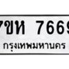 รับจัดหาทะเบียนรถ 7669 หมวดใหม่ 7ขห 7669 ผลรวมดี 42-B0601-7ขห