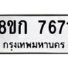 รับจัดหา ทะเบียน 7671 หมวดใหม่ 8ขก 7671 ทะเบียนมงคล ผลรวมดี 32 - P6907-8ขก