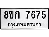 รับจัดหา ทะเบียน 7675 หมวดใหม่ 8ขก 7675 ทะเบียนมงคล ผลรวมดี 36 - P6907-8ขก