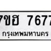 รับจัดหาทะเบียนรถ 7677 หมวดใหม่ 7ขฮ 7677 ผลรวมดี 41 -B0701-7ขฮ