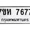 รับจัดหาทะเบียนรถ 7677 หมวดใหม่ 7ขห 7677 ผลรวมดี 41 -B0601-7ขห