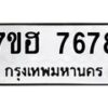 รับจัดหาทะเบียนรถ 7678 หมวดใหม่ 7ขฮ 7678 ผลรวมดี 42 -B0701-7ขฮ