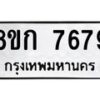 รับจัดหา ทะเบียน 7679 หมวดใหม่ 8ขก 7679 ทะเบียนมงคล ผลรวมดี 40 - P6907-8ขก