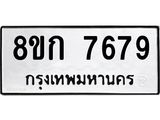 รับจัดหา ทะเบียน 7679 หมวดใหม่ 8ขก 7679 ทะเบียนมงคล ผลรวมดี 40 - P6907-8ขก