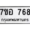 รับจัดหาทะเบียน 768 หมวดใหม่ 7ขอ 768 ทะเบียนมงคล ผลรวมดี 36 – NU0706 -7ขอ