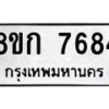 รับจัดหา ทะเบียน 7684 หมวดใหม่ 8ขก 7684 ทะเบียนมงคล ผลรวมดี 36 - P6907-8ขก
