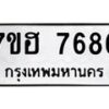 รับจัดหาทะเบียนรถ 7686 หมวดใหม่ 7ขฮ 7686 ผลรวมดี 41 -B0701-7ขฮ