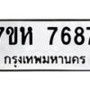 รับจัดหาทะเบียนรถ 7687 หมวดใหม่ 7ขห 7687 ผลรวมดี 42-B0601-7ขห