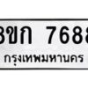 รับจัดหา ทะเบียน 7688 หมวดใหม่ 8ขก 7688 ทะเบียนมงคล ผลรวมดี 40 - P6907-8ขก