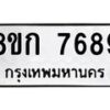 รับจัดหา ทะเบียน 7688 หมวดใหม่ 8ขก 7688 ทะเบียนมงคล ผลรวมดี 41 - P6907-8ขก