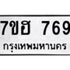 รับจัดหาทะเบียน 769 หมวดใหม่ 7ขฮ 769 ทะเบียนมงคล ผลรวมดี 36 – NU0710 -7ขฮ