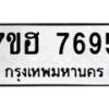 รับจัดหาทะเบียนรถ 7695 หมวดใหม่ 7ขฮ 7695 ผลรวมดี 41 -B0701-7ขฮ