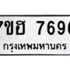รับจัดหาทะเบียนรถ 7696 หมวดใหม่ 7ขฮ 7696 ผลรวมดี 42 -B0701-7ขฮ