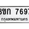 รับจัดหา ทะเบียน 7697 หมวดใหม่ 8ขก 7697 ทะเบียนมงคล ผลรวมดี 40 - P6907-8ขก