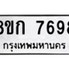 รับจัดหา ทะเบียน 7698 หมวดใหม่ 8ขก 7698 ทะเบียนมงคล ผลรวมดี 41 - P6907-8ขก