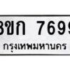 รับจัดหา ทะเบียน 7699 หมวดใหม่ 8ขก 7699 ทะเบียนมงคล ผลรวมดี 42 - P6907-8ขก