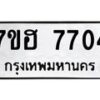 รับจัดหาทะเบียนรถ 7704 หมวดใหม่ 7ขฮ 7704 ผลรวมดี 32 -B0701-7ขฮ