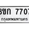 รับจัดหา ทะเบียน 7707 หมวดใหม่ 8ขก 7707 ทะเบียนมงคล ผลรวมดี 32 - P6907-8ขก