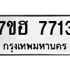 รับจัดหาทะเบียนรถ 7713 หมวดใหม่ 7ขฮ 7713 ผลรวมดี 32 -B0701-7ขฮ