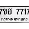 รับจัดหาทะเบียนรถ 7717 หมวดใหม่ 7ขฮ 7717 ผลรวมดี 36 -B0701-7ขฮ