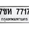 รับจัดหาทะเบียนรถ 7717 หมวดใหม่ 7ขห 7717 ผลรวมดี 36-B0601-7ขห