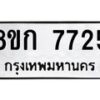 รับจัดหา ทะเบียน 7725 หมวดใหม่ 8ขก 7725 ทะเบียนมงคล ผลรวมดี 32 - P6907-8ขก