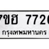 รับจัดหาทะเบียนรถ 7726 หมวดใหม่ 7ขฮ 7726 ผลรวมดี 36 -B0701-7ขฮ