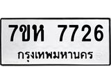 รับจัดหาทะเบียนรถ 7726 หมวดใหม่ 7ขห 7726 ผลรวมดี 36-B0601-7ขห