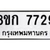 รับจัดหา ทะเบียน 7729 หมวดใหม่ 8ขก 7729 ทะเบียนมงคล ผลรวมดี 36 - P6907-8ขก