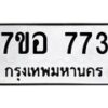 รับจัดหาทะเบียน 773 หมวดใหม่ 7ขอ 773 ทะเบียนมงคล ผลรวมดี 32 – NU0706 -7ขอ