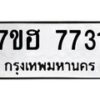 รับจัดหาทะเบียนรถ 7731 หมวดใหม่ 7ขฮ 7731 ผลรวมดี 32 -B0701-7ขฮ